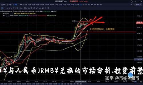 未能提供完整的内容。请您确认具体需求，是否需要关于USDT（泰达币）与人民币（RMB）兑换的市场分析、投资前景、技术分析或其他相关信息。我将很高兴为您提供详细的内容和分析。