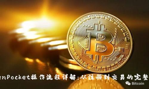 TokenPocket操作流程详解：从注册到交易的完整指南