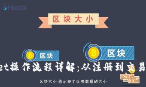 TokenPocket操作流程详解：从注册到交易的完整指南