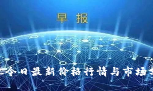 BTC今日最新价格行情与市场分析