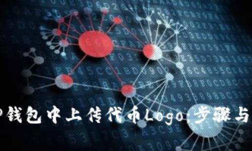 如何在TP钱包中上传代币Logo：步骤与注意事项