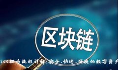 Coinlist提币流程详解：安全
