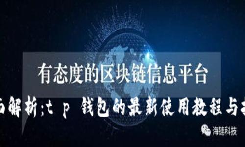 全面解析：t p 钱包的最新使用教程与技巧