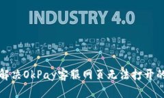 如何解决OkPay客服网页无法