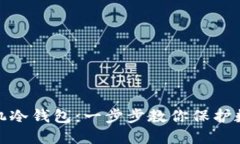 如何制作手机冷钱包：一