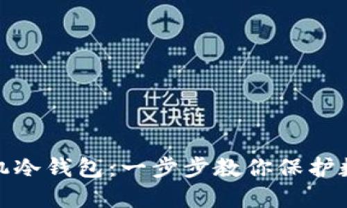 如何制作手机冷钱包：一步步教你保护数字资产安全