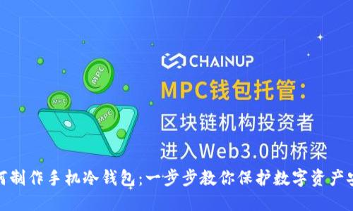 如何制作手机冷钱包：一步步教你保护数字资产安全
