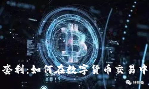 冷链钱包套利：如何在数字货币交易中获取利润