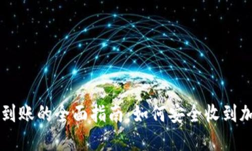 冷钱包到账的全面指南：如何安全收到加密货币