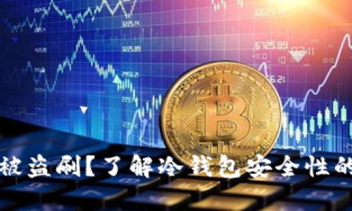 为什么冷钱包会被盗刷？了解冷钱包安全性的误区与防护措施