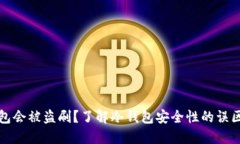 为什么冷钱包会被盗刷？