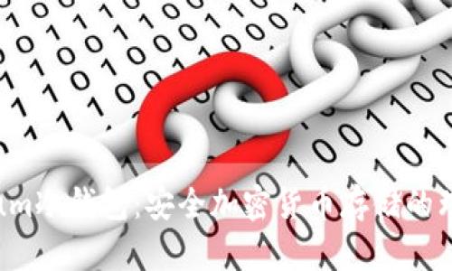 Mycelium冷钱包：安全加密货币存储的理想选择