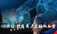 数字货币UI设计：打造用户