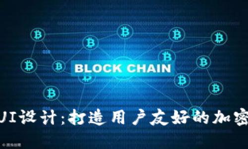 数字货币UI设计：打造用户友好的加密货币体验