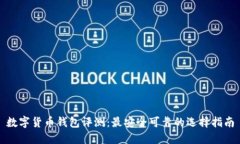 数字货币钱包评测：最安全可靠的选择指南