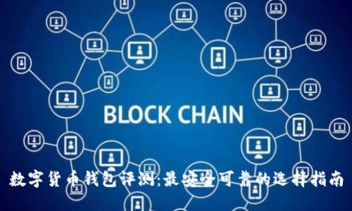 数字货币钱包评测：最安全可靠的选择指南
