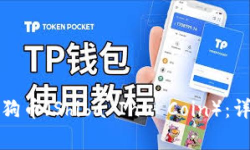 如何通过TP钱包购买小狗币（Shiba Inu Coin）：详细教程与常见问题解答