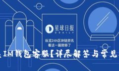 如何联系IM钱包客服？详尽解答与常见问题解析