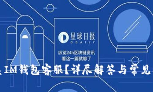 如何联系IM钱包客服？详尽解答与常见问题解析
