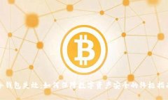 冷钱包失效：如何保障数字资产安全的终极指南
