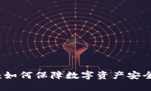 冷钱包失效：如何保障数字资产安全的终极指南
