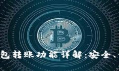 TP观察钱包转账功能详解：安全、便捷、高效