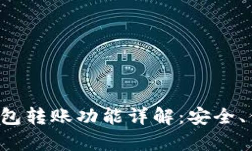 TP观察钱包转账功能详解：安全、便捷、高效