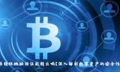jiaoti虚拟币转账地址错误能转出吗？深入解析数