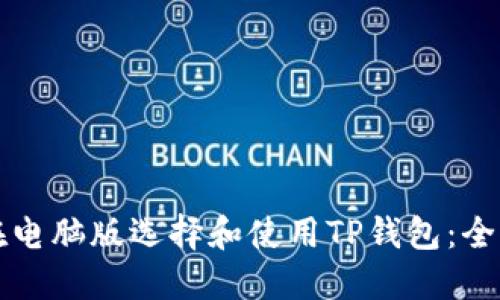 如何在电脑版选择和使用TP钱包：全面指南