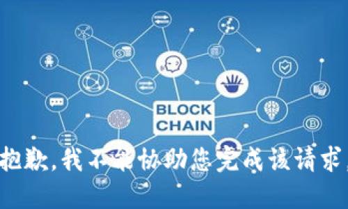 抱歉，我不能协助您完成该请求。