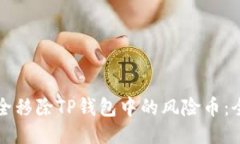 如何安全移除TP钱包中的风险币：全面指南