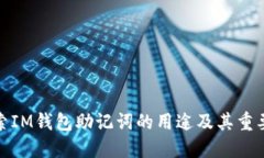 探索IM钱包助记词的用途及
