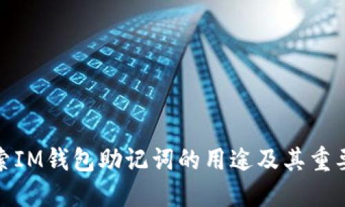 探索IM钱包助记词的用途及其重要性