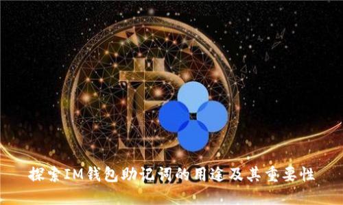 探索IM钱包助记词的用途及其重要性