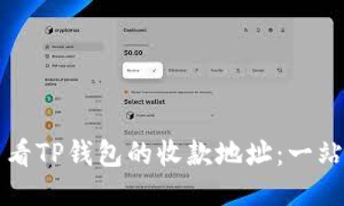 如何查看TP钱包的收款地址：一站式指南
