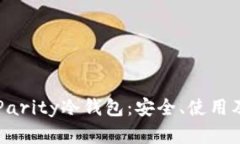 深入了解Parity冷钱包：安