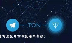    如何解压TP钱包里的币？详解方法与注意事项