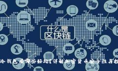 币存入冷钱包有哪些好处