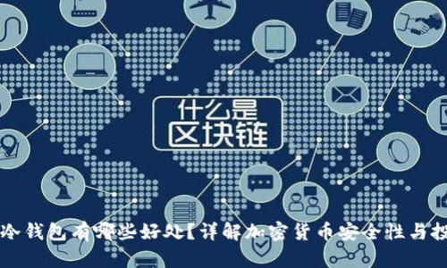 币存入冷钱包有哪些好处？详解加密货币安全性与投资策略