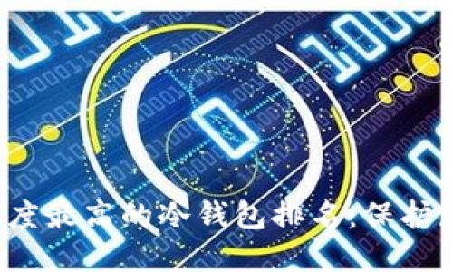 2023年安全度最高的冷钱包排名：保护您的数字资产