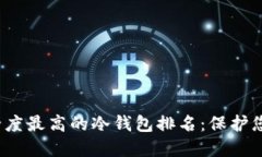 2023年安全度最高的冷钱包