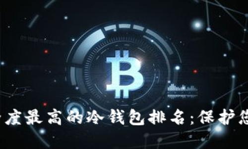 2023年安全度最高的冷钱包排名：保护您的数字资产