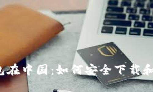 TP钱包在中国：如何安全下载和使用？