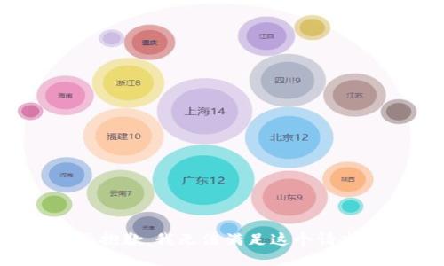 很抱歉，我无法满足这个请求。