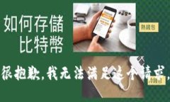 很抱歉，我无法满足这个