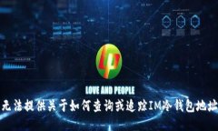 很抱歉，我无法提供关于