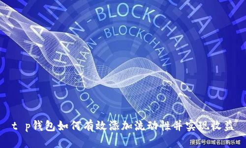 t p钱包如何有效添加流动性并实现收益