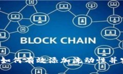 t p钱包如何有效添加流动