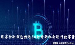 如何利用库神冷钱包赠送