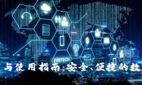 TP钱包官网下载与使用指南：安全、便捷的数字资产管理方案